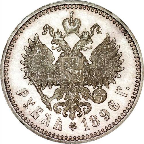 Монета 1 рубль 1896 гурт гладкий