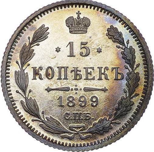 Монета 15 копеек 1899 СПБ ЭБ