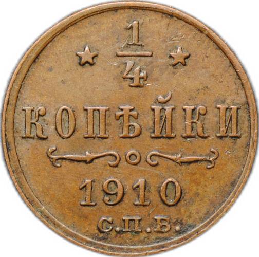Монета 1/4 копейки 1910 СПБ
