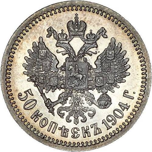 Монета 50 копеек 1904 АР