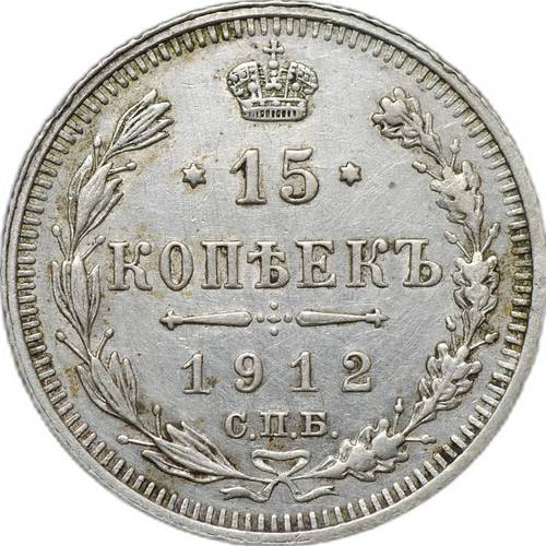 Монета 15 копеек 1912 СПБ ВС
