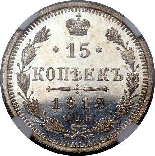 Монета 15 копеек 1913 СПБ ЭБ