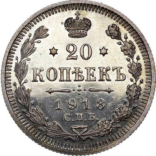 Монета 20 копеек 1913 СПБ ЭБ