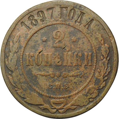 Монета 2 копейки 1897 СПБ
