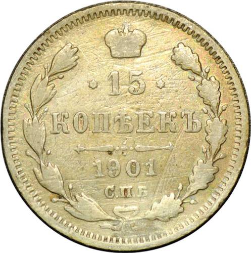 Монета 15 копеек 1901 СПБ АР