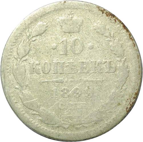 Монета 10 копеек 1899 СПБ ЭБ