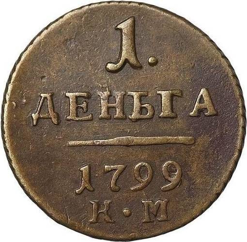 Монета Деньга 1799 КМ