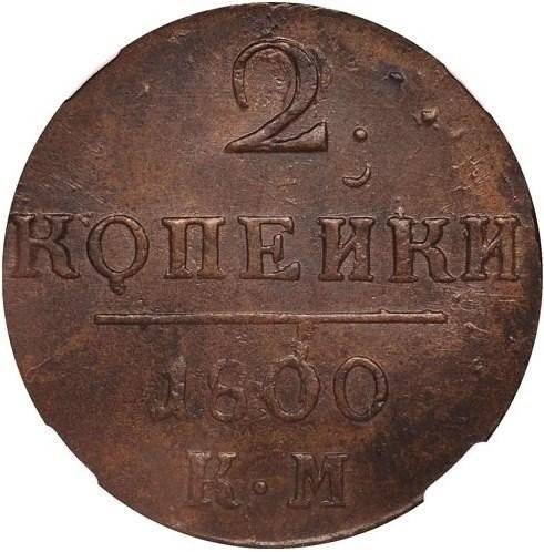 Монета 2 копейки 1800 КМ