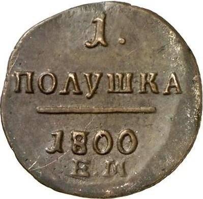 Монета Полушка 1800 ЕМ