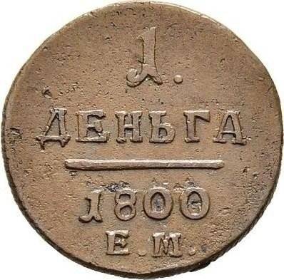 Монета Деньга 1800 ЕМ