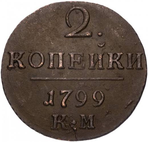 Монета 2 копейки 1799 КМ