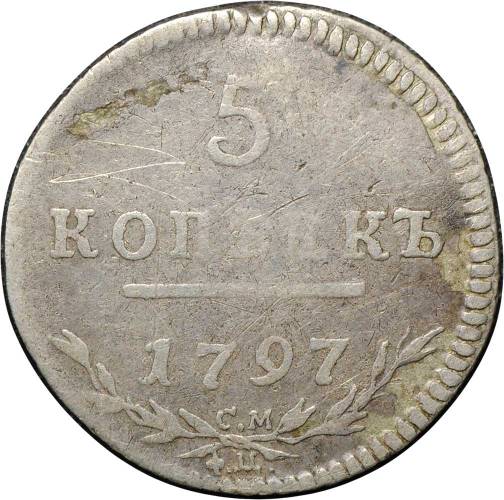 Монета 5 копеек 1797 СМ ФЦ Утяжеленные