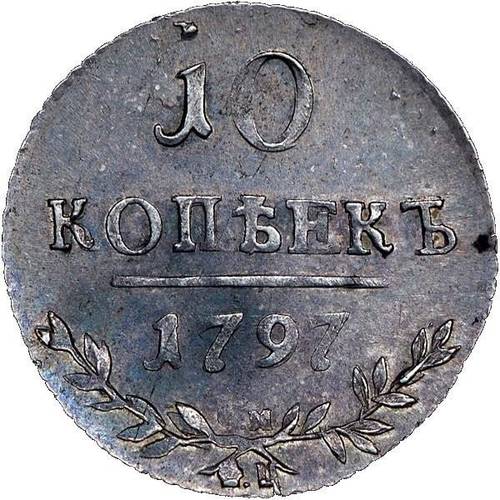 Монета 10 копеек 1797 СМ ФЦ Утяжеленные