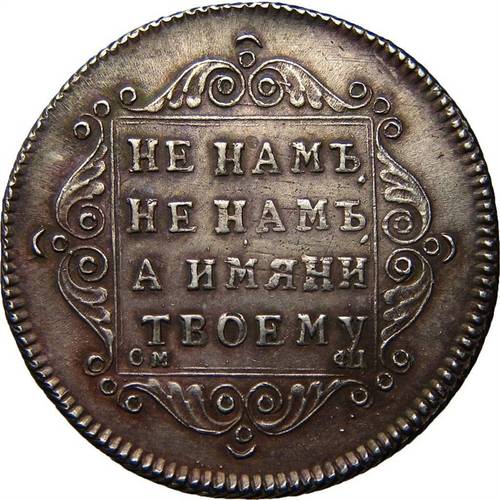 Монета Полуполтинник 1797 СМ ФЦ Утяжеленный