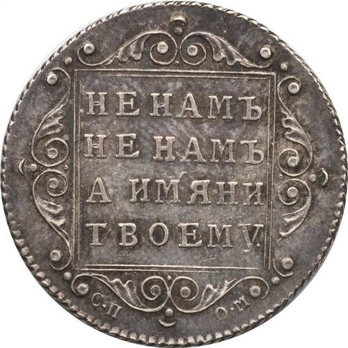 Монета Полуполтинник 1798 СП ОМ