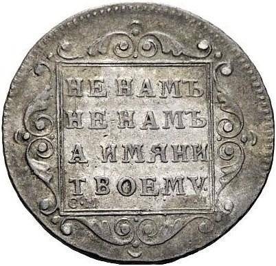 Монета Полуполтинник 1799 СМ ФЦ