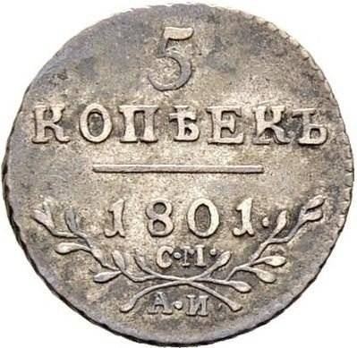 Монета 5 копеек 1801 СМ АИ