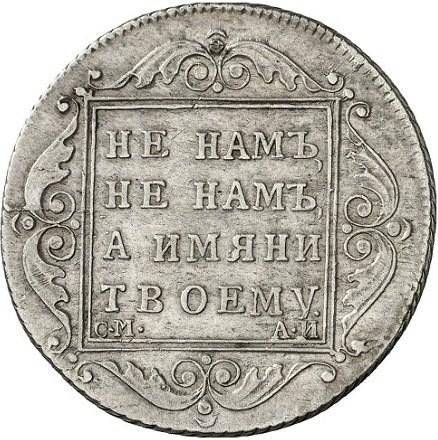 Монета Полтина 1801 СМ АИ