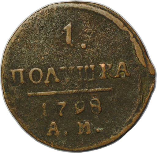 Монета 1 полушка 1798 АМ