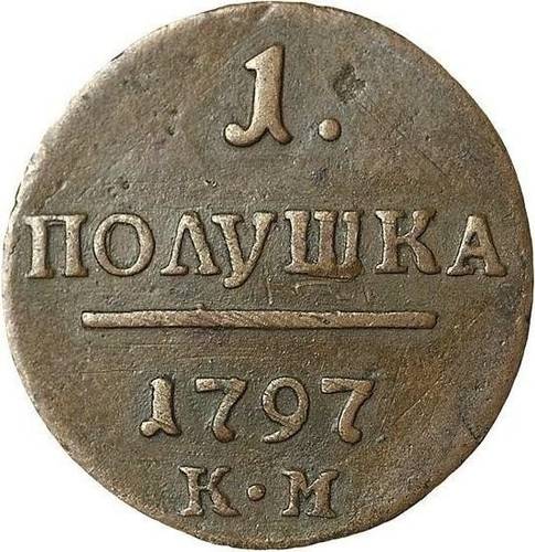 Монета Полушка 1797 КМ