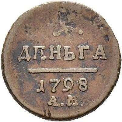 Монета Деньга 1798 АМ