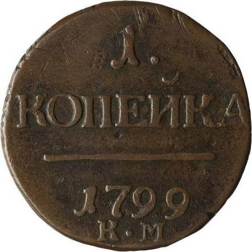 Монета 1 копейка 1799 КМ