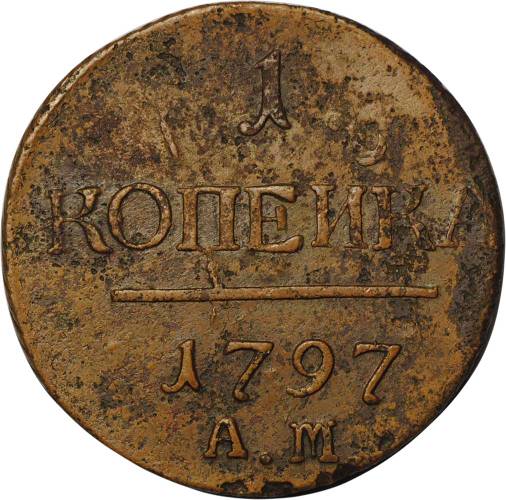 Монета 1 копейка 1797 АМ