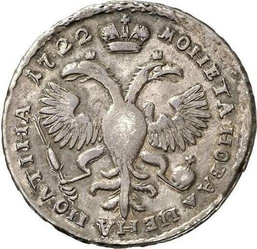 Монета Полтина 1722