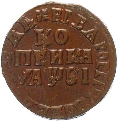 Монета 1 копейка 1716 МД