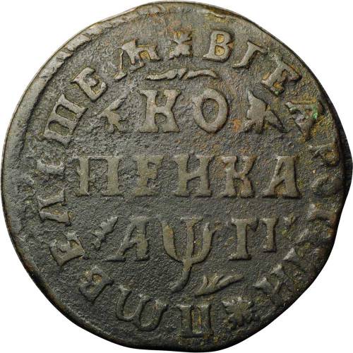 Монета 1 копейка 1713 МД