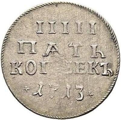 Монета 5 копеек 1713