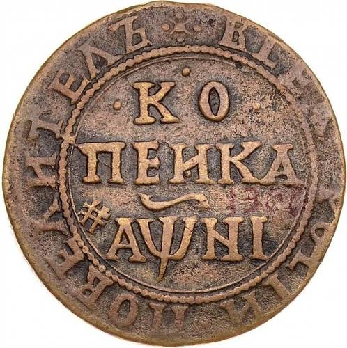 Монета 1 копейка 1718 БК