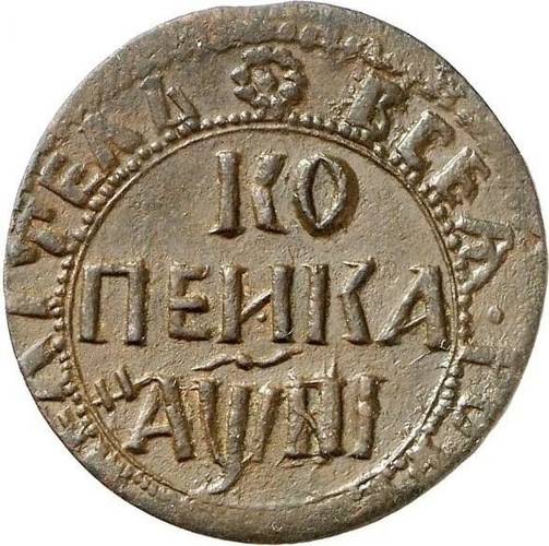 Монета 1 копейка 1718 НД