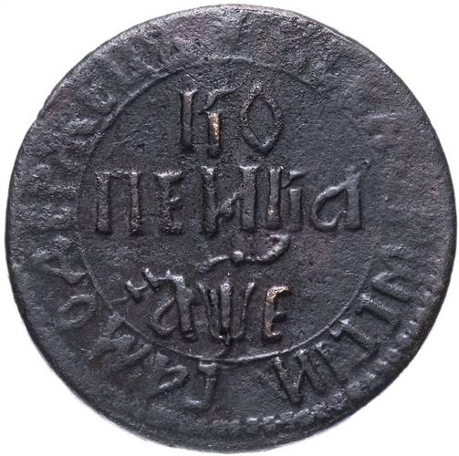 Монета 1 копейка 1705 БК