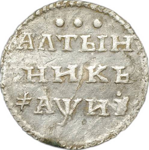 Монета Алтынник 1718