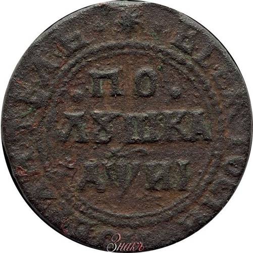 Монета Полушка 1718 Пробная