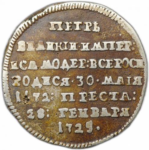 Жетон 1725 В память кончины Императора Петра I серебро