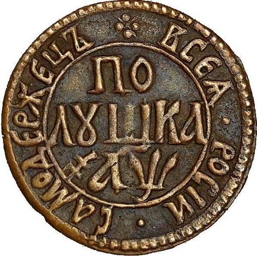 Монета Полушка 1700