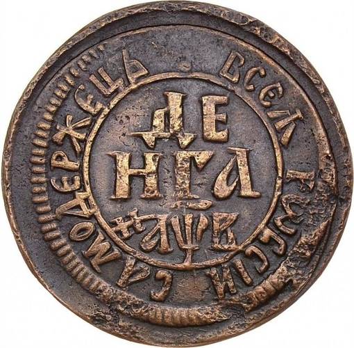 Монета Денга 1702