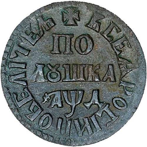 Монета Полушка 1704 ПОВЕЛИТЕЛЬ