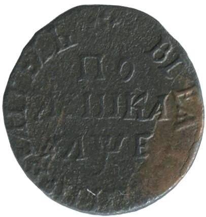 Монета Полушка 1705 ПОВЕЛИТЕЛЬ