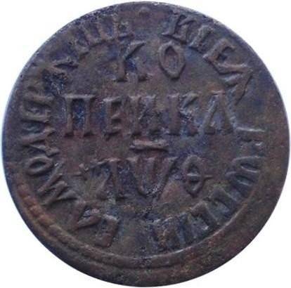 Монета 1 копейка 1709 БГ