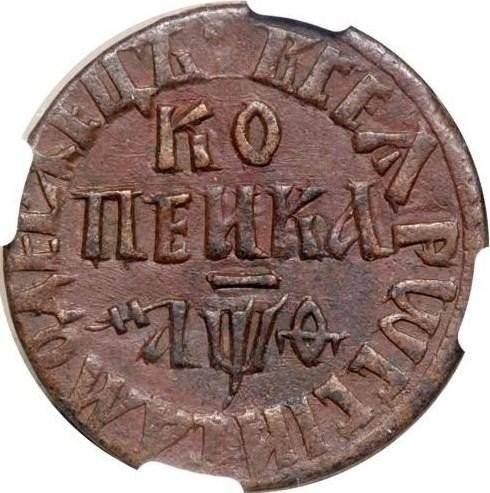 Монета 1 копейка 1709 БК