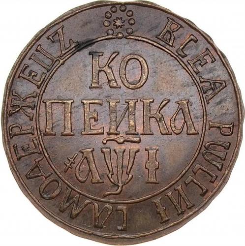 Монета 1 копейка 1710 БК