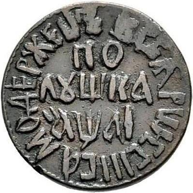 Монета Полушка 1711
