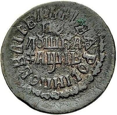 Монета Полушка 1712 ПОВЕЛИТЕЛЬ