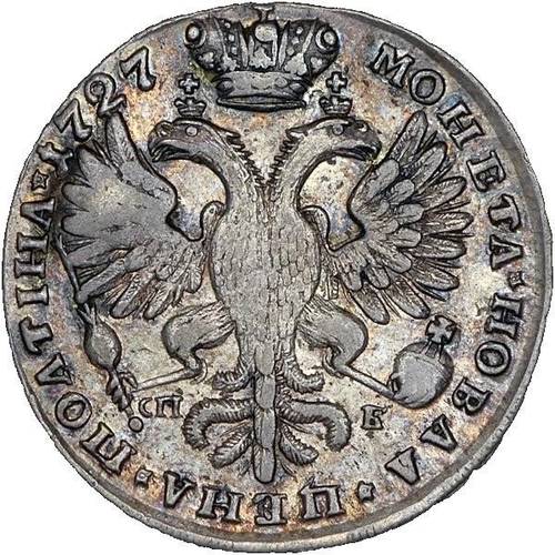 Монета Полтина 1727 СПБ-СПБ Петербургский тип