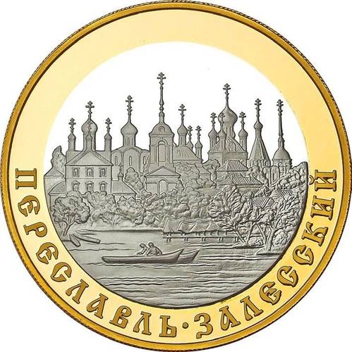 Монета 100 рублей 2008 ММД Золотое кольцо России Переславль-Залесский