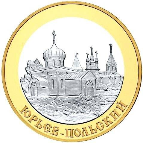 Монета 5 рублей 2006 СПМД Золотое кольцо Юрьев-Польский