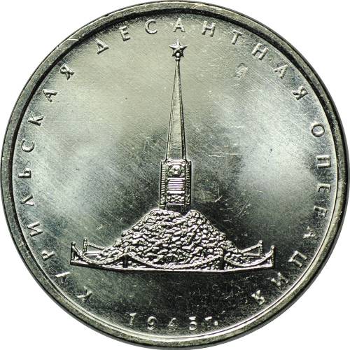 Монета 5 рублей 2020 ММД Курильская десантная операция 1945 г.